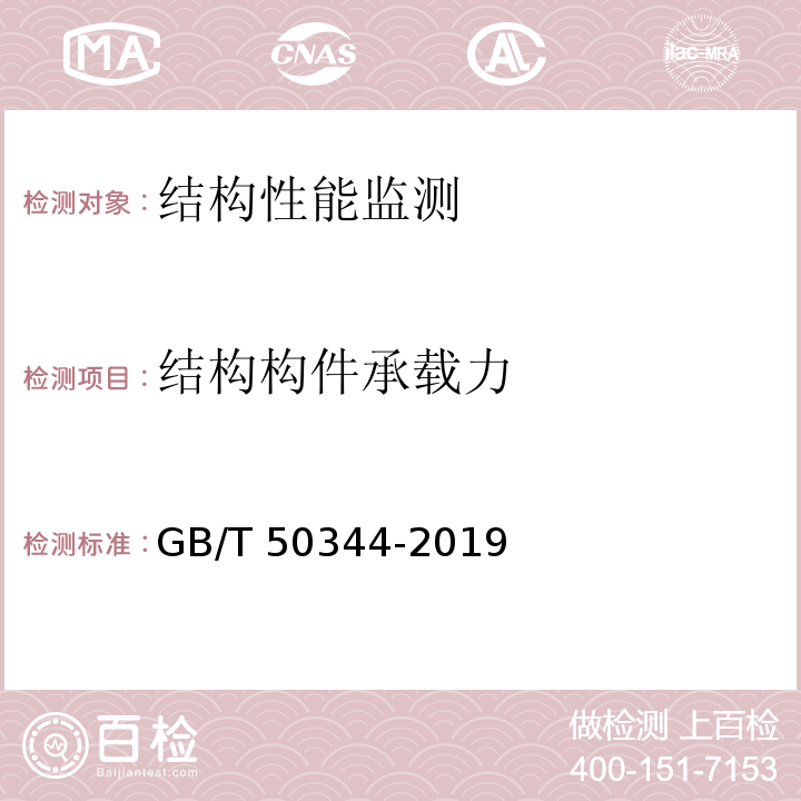 结构构件承载力 建筑结构检测技术标准GB/T 50344-2019/附录B~F