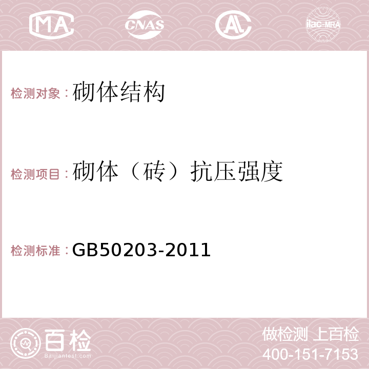 砌体（砖）抗压强度 GB 50203-2011 砌体结构工程施工质量验收规范(附条文说明)