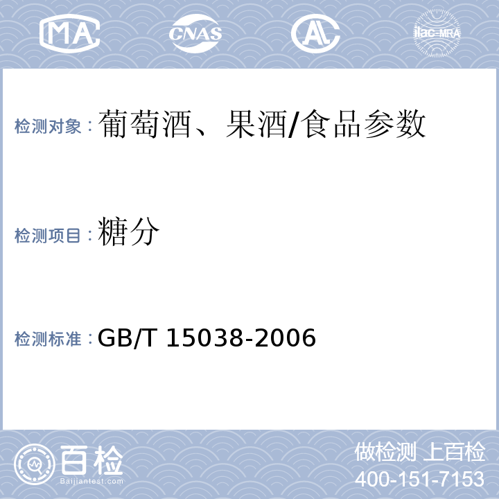 糖分 葡萄酒、果酒通用分析方法/GB/T 15038-2006