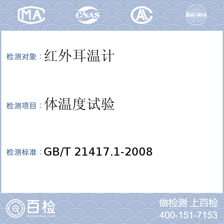 体温度试验 医用红外体温计 第1部分：耳腔式 GB/T 21417.1-2008