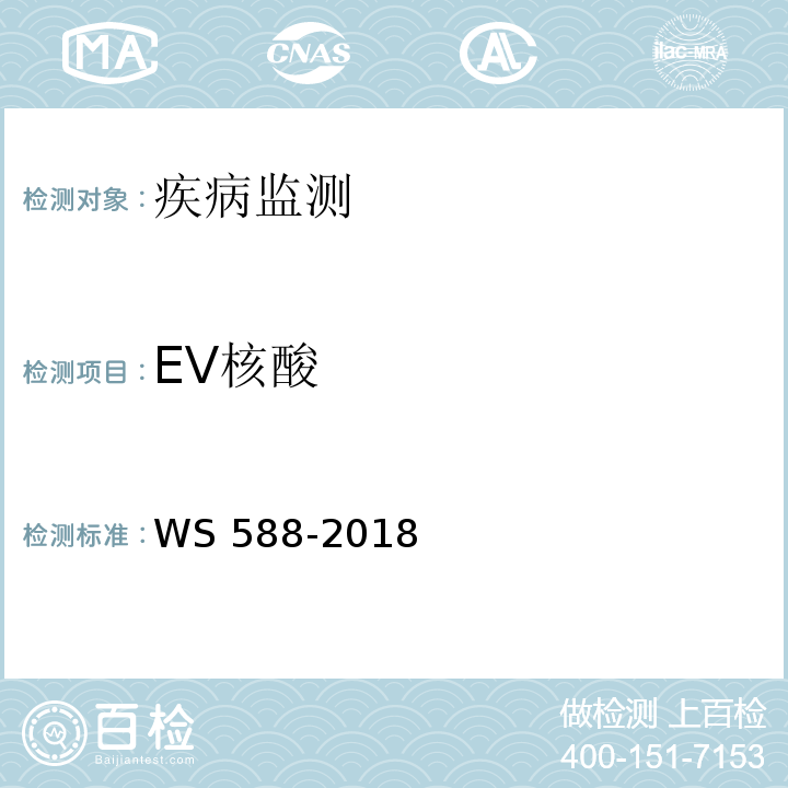 EV核酸 WS 588-2018 手足口病诊断