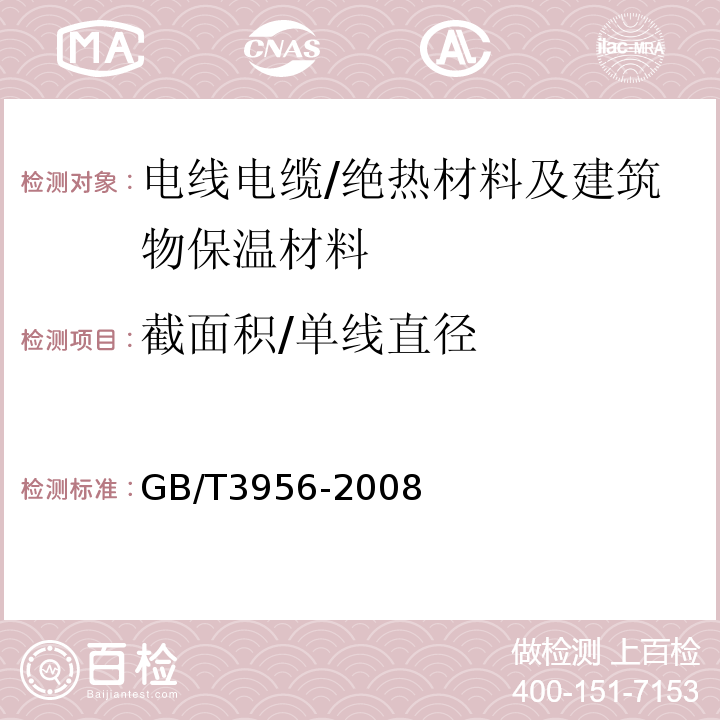 截面积/单线直径 电缆的导体 （7）/GB/T3956-2008