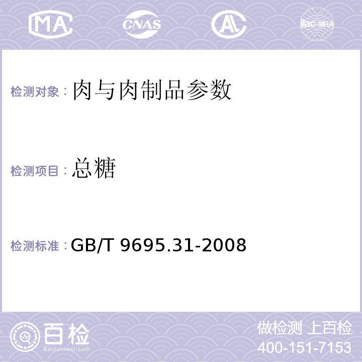 总糖 肉制品 总糖含量测定 GB/T 9695.31-2008