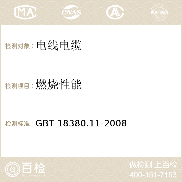 燃烧性能 电缆和光缆在火焰条件下的燃烧试验 第11部分：单根绝缘电线电缆火焰垂直蔓延试验试验装置 GBT 18380.11-2008