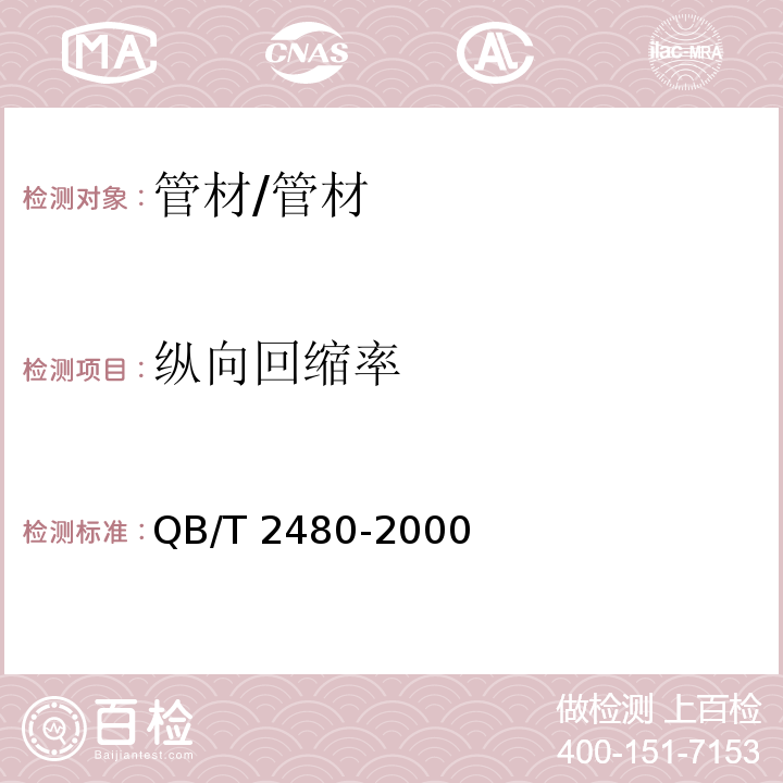 纵向回缩率 建筑用硬聚氯乙烯(PVC-U)雨落水管材及管件 /QB/T 2480-2000