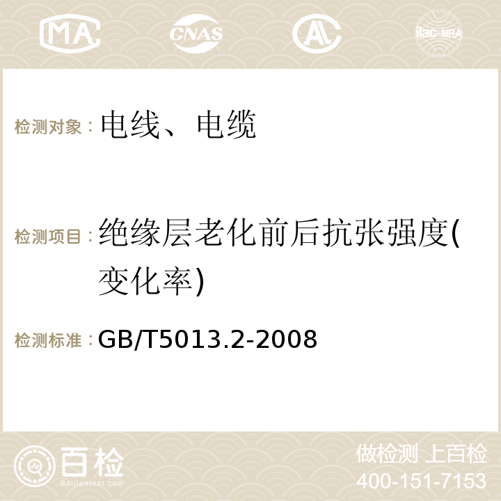 绝缘层老化前后抗张强度(变化率) 额定电压450/750V及以下橡皮绝缘电缆 第2部分：试验方法 GB/T5013.2-2008