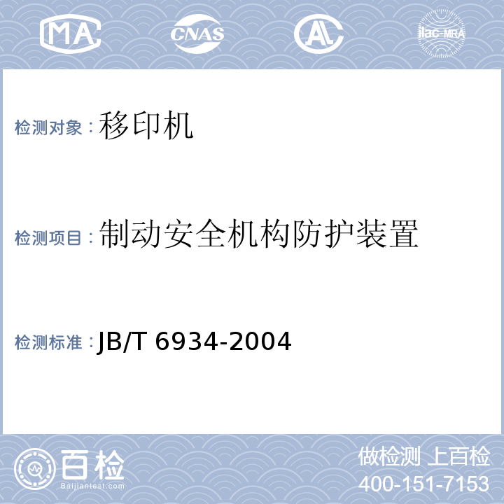 制动安全机构防护装置 JB/T 6934-2004 移印机