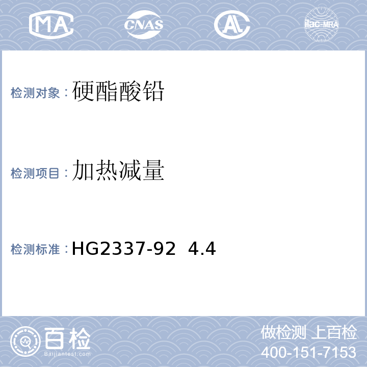 加热减量 HG 2337-92 硬酯酸铅HG2337-92  4.4