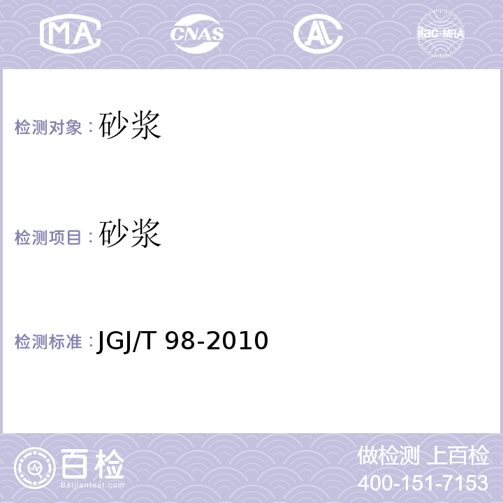 砂浆 砌筑砂浆配合比设计规程JGJ/T 98-2010