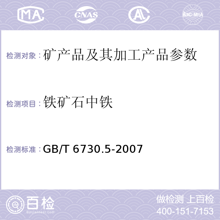 铁矿石中铁 铁矿石 全铁含量的测定 GB/T 6730.5-2007
