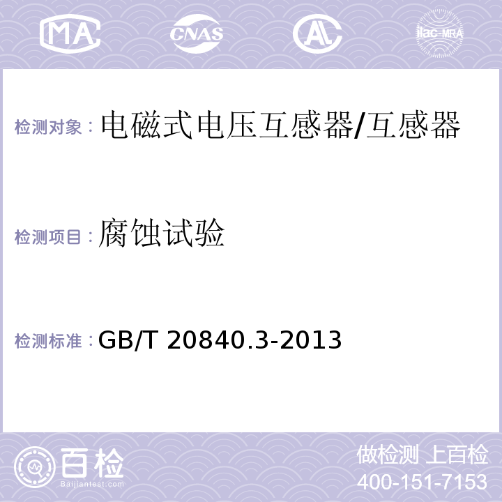 腐蚀试验 互感器 第3部分：电磁式电压互感器的补充技术要求 /GB/T 20840.3-2013