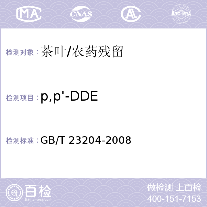 p,p'-DDE 茶葉中519種農藥及相關化學品殘留量的測定 氣相色譜-質譜法/GB/T 23204-2008