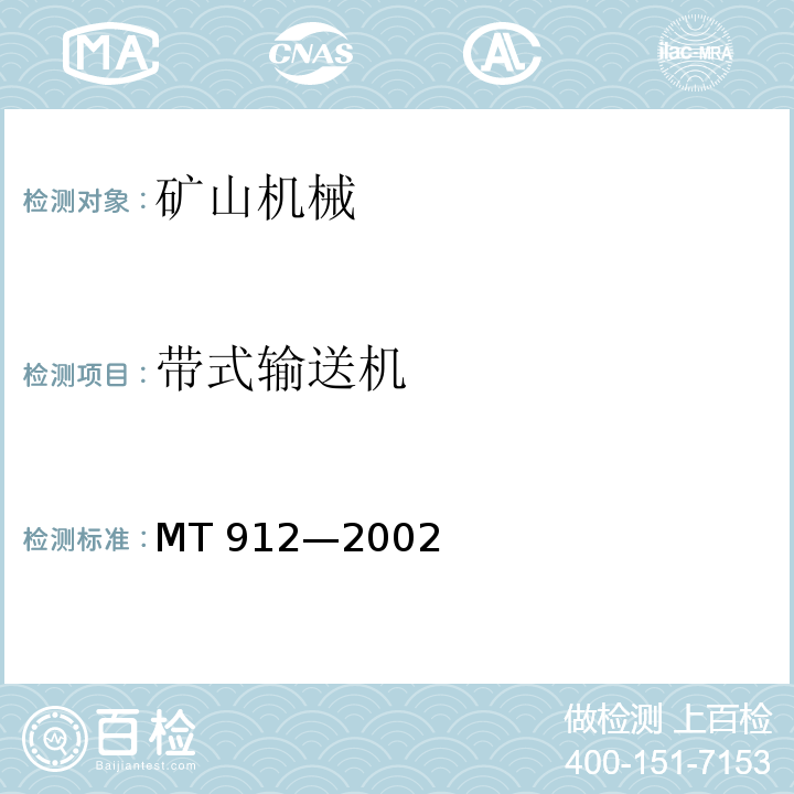 带式输送机 MT 912-2002 煤矿用下运带式输送机制动器技术条件