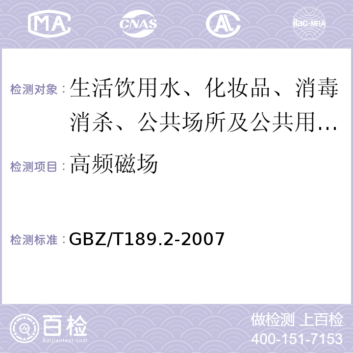 高频磁场 工作场所物理因素测量高频磁场GBZ/T189.2-2007