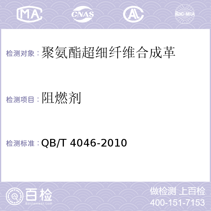 阻燃剂 聚氨酯超细纤维合成革通用安全技术条件QB/T 4046-2010