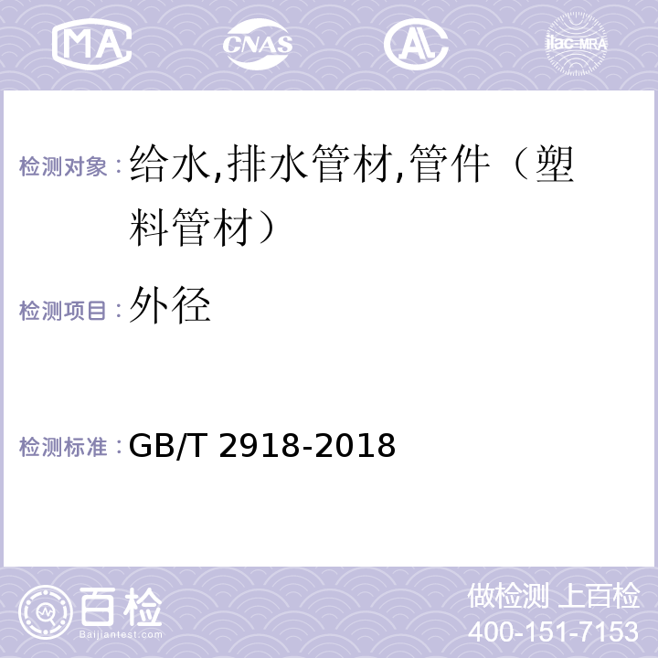 外径 塑料 试样状态调节和试验的标准环境 GB/T 2918-2018