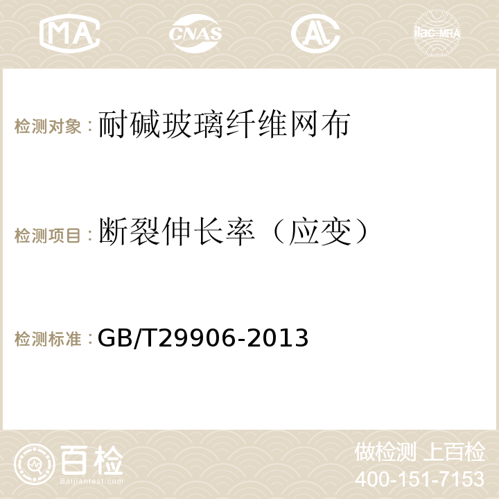 断裂伸长率（应变） 模塑聚苯板薄抹灰外墙外保温系统 GB/T29906-2013