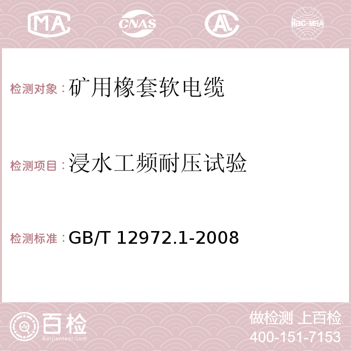 浸水工频耐压试验 矿用橡套软电缆 第1部分：一般规定GB/T 12972.1-2008