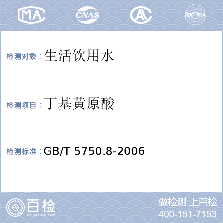 丁基黄原酸 生活饮用水标准检验方法 有机物指标（43.1）GB/T 5750.8-2006