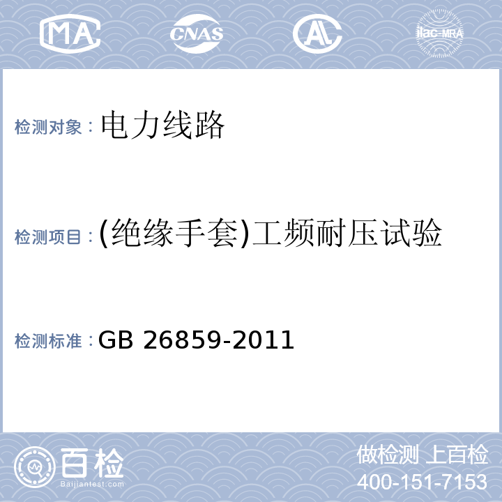 (绝缘手套)工频耐压试验 电力安全工作规程 电力线路部分GB 26859-2011