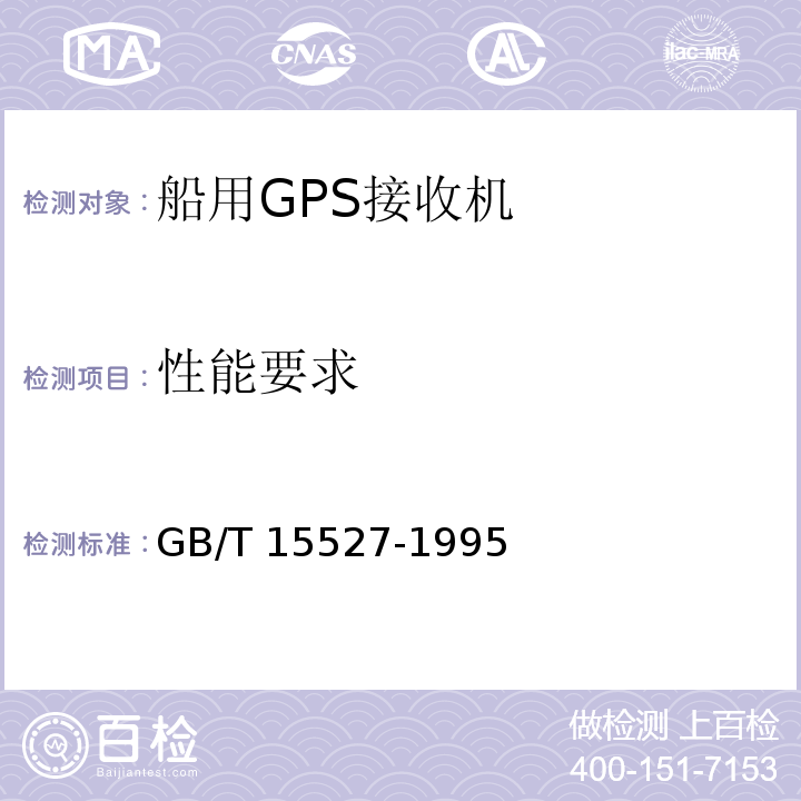 性能要求 船用全球定位系统（GPS）接收机通用技术条件GB/T 15527-1995