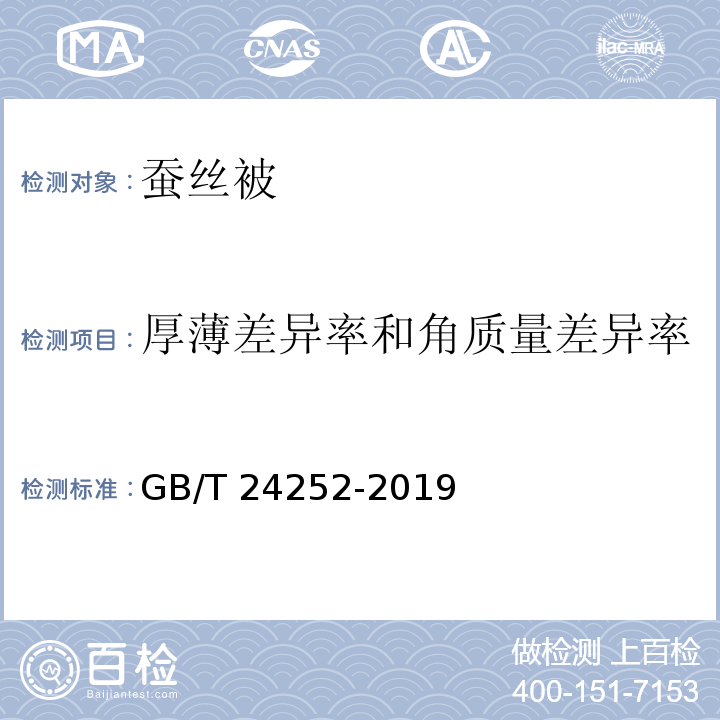 厚薄差異率和角質量差異率 蠶絲被GB/T 24252-2019
