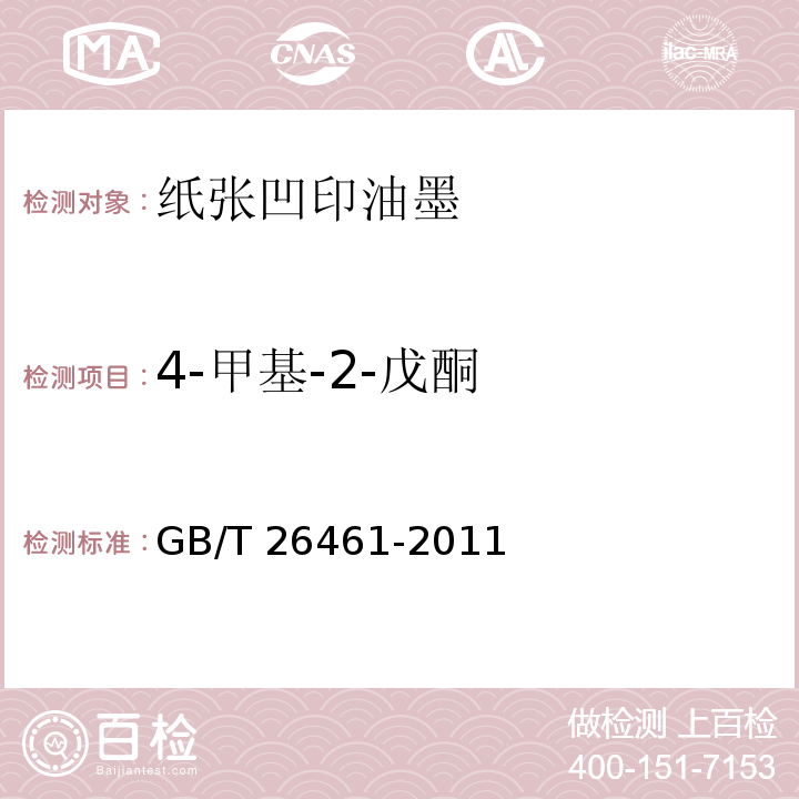 4-甲基-2-戊酮 纸张凹印油墨GB/T 26461-2011