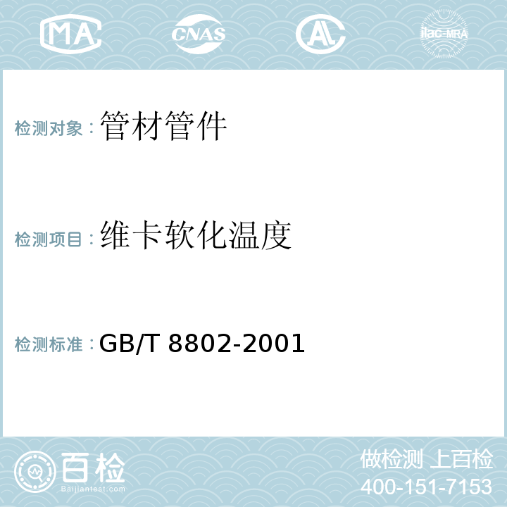 维卡软化温度 热塑性塑料管材、管件维卡软化温度的测定GB/T 8802-2001　7.4