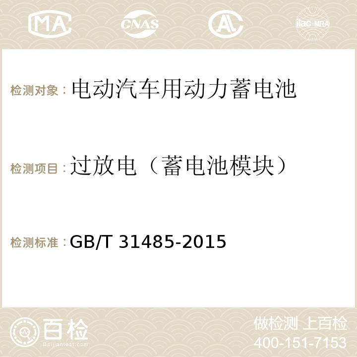 过放电（蓄电池模块） 电动汽车用动力蓄电池安全要求及试验方法GB/T 31485-2015