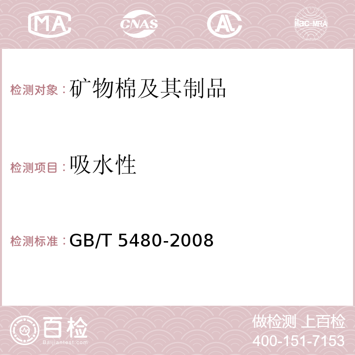 吸水性 矿物棉及其制品的试验方法GB/T 5480-2008