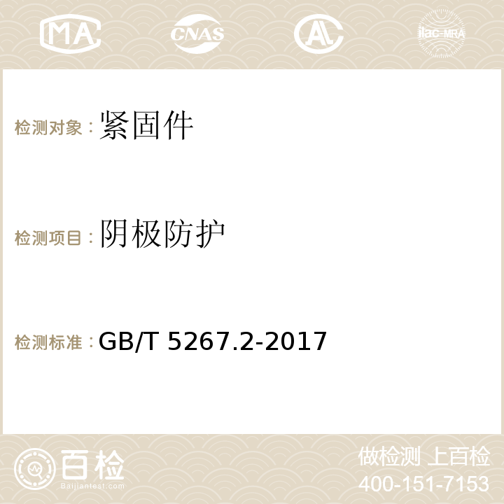 阴极防护 GB/T 5267.2-2017 紧固件 非电解锌片涂层