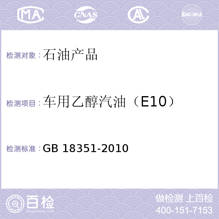 车用乙醇汽油（E10） GB 18351-2010 车用乙醇汽油（E10）