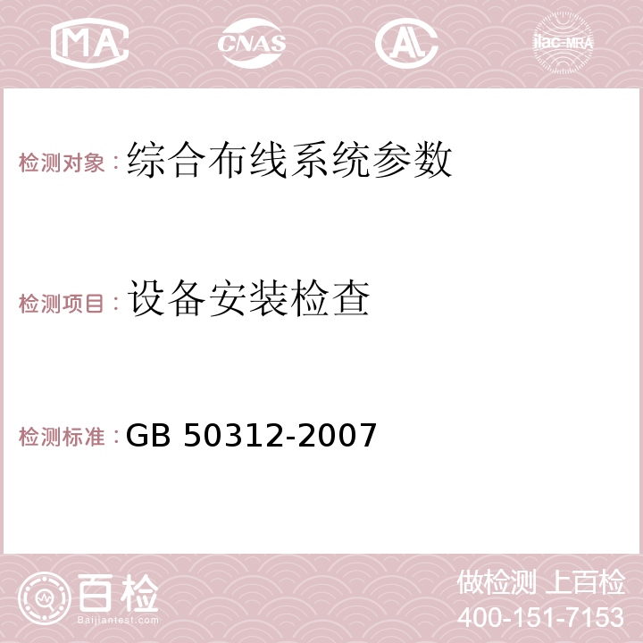 设备安装检查 GB 50312-2007 综合布线系统工程验收规范(附条文说明)