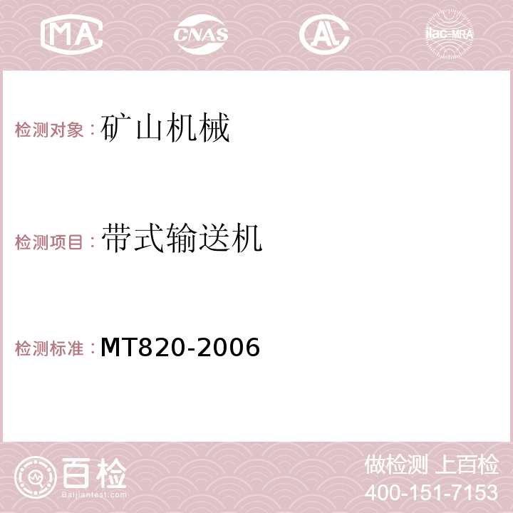 带式输送机 MT 820-2006 煤矿用带式输送机 技术条件