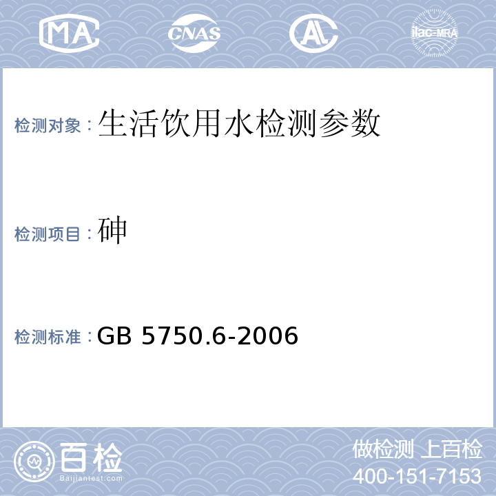 砷 生活饮用水标准检验方法 金属指标 （6.6 电感耦合等离子体质谱法）GB 5750.6-2006