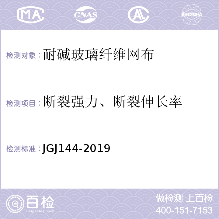 断裂强力、断裂伸长率 外墙外保温工程技术标准 JGJ144-2019