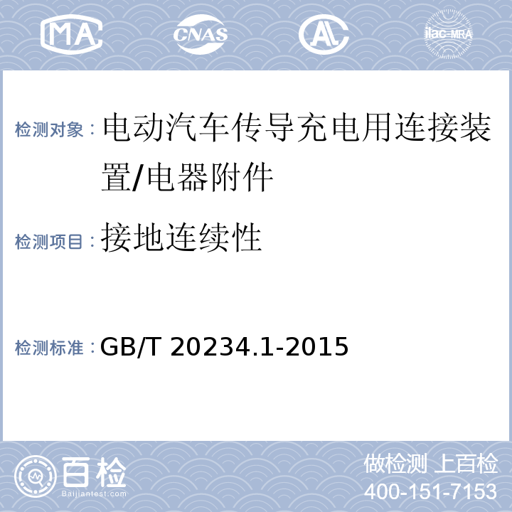 接地连续性 电动汽车传导充电用连接装置 第1部分: 通用要求/GB/T 20234.1-2015