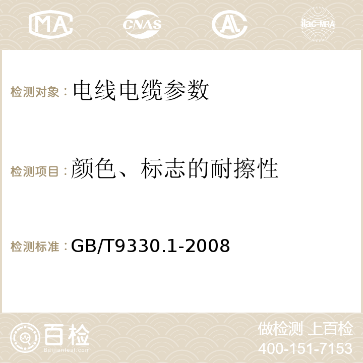 颜色、标志的耐擦性 塑料绝缘控制电缆 第1部分：一般规定 GB/T9330.1-2008