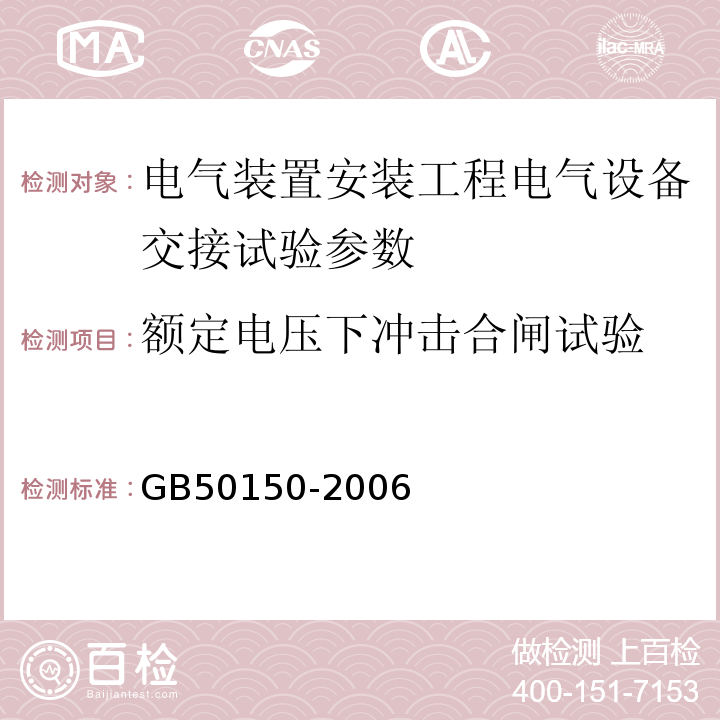 额定电压下冲击合闸试验 GB 50150-2006 电气装置安装工程 电气设备交接试验标准(附条文说明)