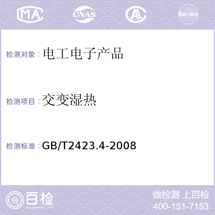 交变湿热 GB/T2423.4-2008电工电子产品环境试验第2部分:试验方法试验Db:交变湿热(12h+12h循环)