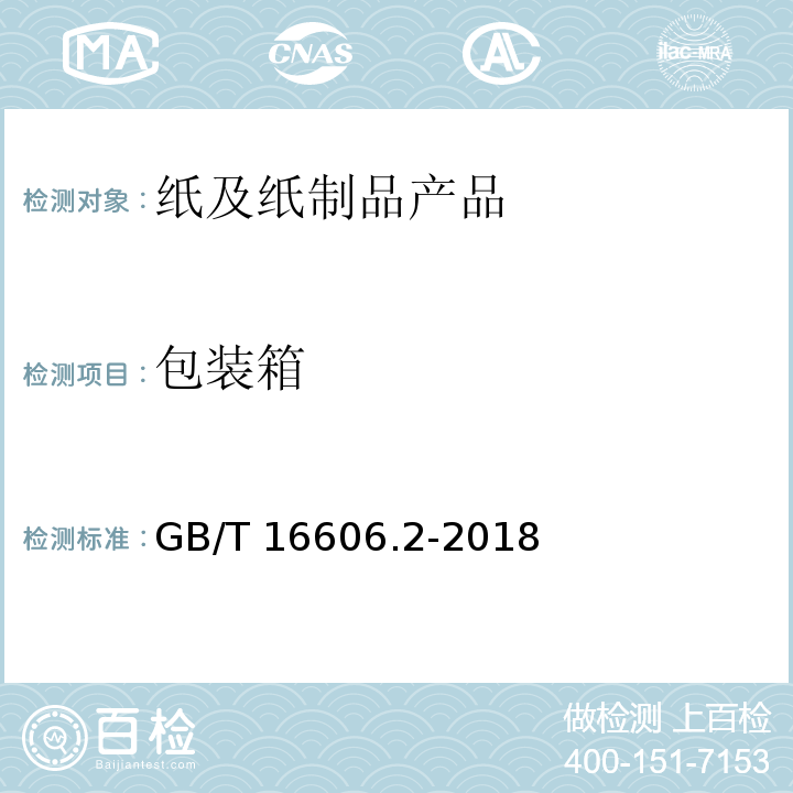 包装箱 快递封装用品 第2部分：包装箱GB/T 16606.2-2018