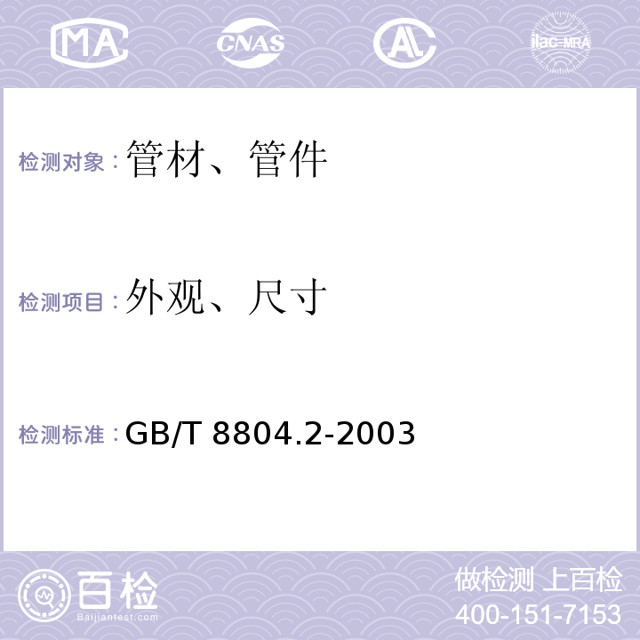 外观、尺寸 热塑性塑料管材拉伸性能测定 第2部分硬聚氯乙烯(PVC-U),氯化聚氯乙烯(PVC-C)和高抗冲聚氯乙烯(PVC-HI)管材 GB/T 8804.2-2003