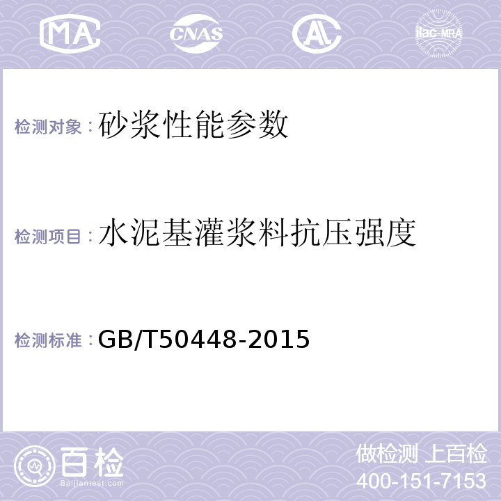 水泥基灌浆料抗压强度 水泥基灌浆材料应用技术规范 GB/T50448-2015；