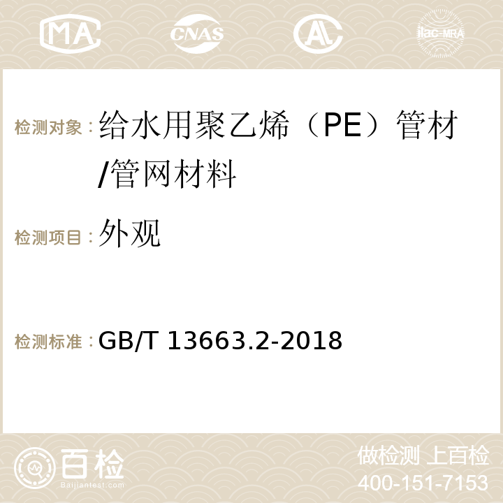 外观 给水用聚乙烯（PE）管道系统 第2部分：管材 (7.2)/GB/T 13663.2-2018