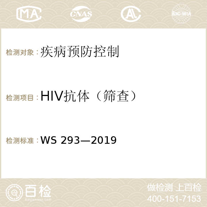 HIV抗体（筛查） WS 293-2019 艾滋病和艾滋病病毒感染诊断