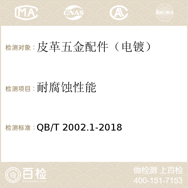 耐腐蚀性能 QB/T 2002.1-2018 皮革五金配件 电镀层技术条件