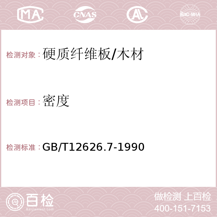 密度 GB/T 12626.7-1990 硬质纤维板 密度的测定