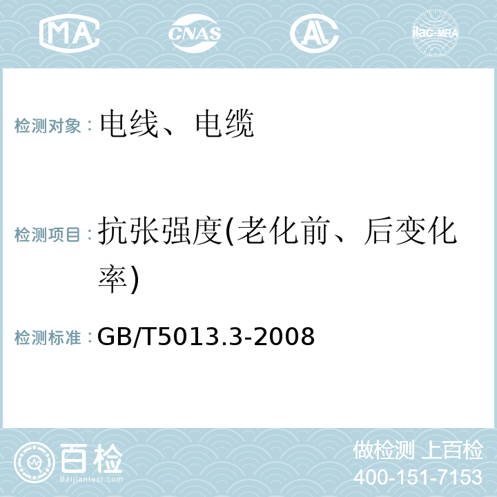 抗张强度(老化前、后变化率) 额定电压450/750V及以下橡皮绝缘电缆 第3部分：耐热硅橡胶绝缘电缆 GB/T5013.3-2008