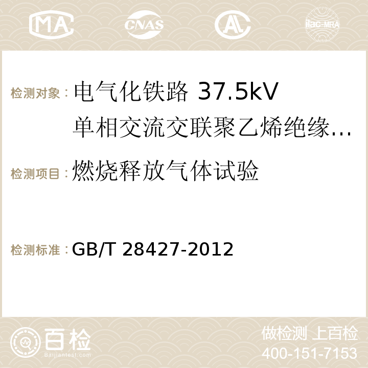 燃烧释放气体试验 电气化铁路 27.5kV单相交流交联聚乙烯绝缘电缆及附件GB/T 28427-2012