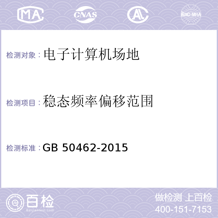 穩(wěn)態(tài)頻率偏移范圍 數(shù)據(jù)中心基礎(chǔ)設(shè)施施工及驗(yàn)收規(guī)范 GB 50462-2015